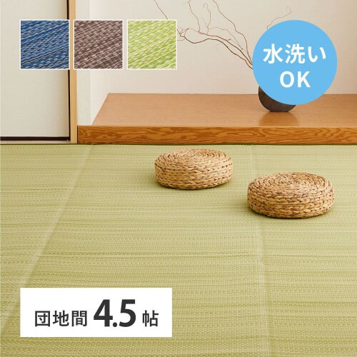 洗えるい草風カーペット ライアン 団地間4.5畳
