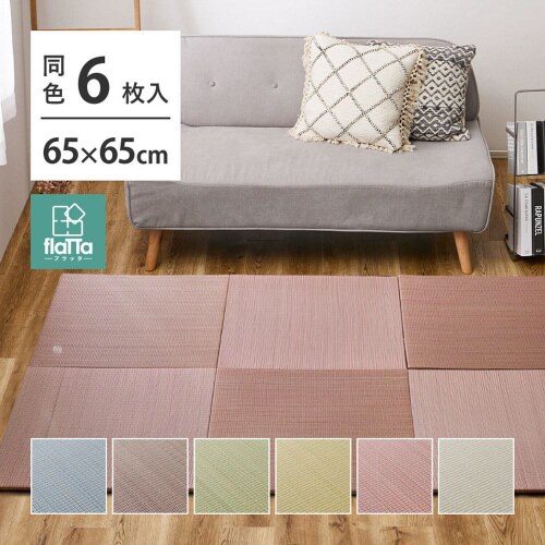 すき間のできにくい小型置き畳 四季 同色6枚組