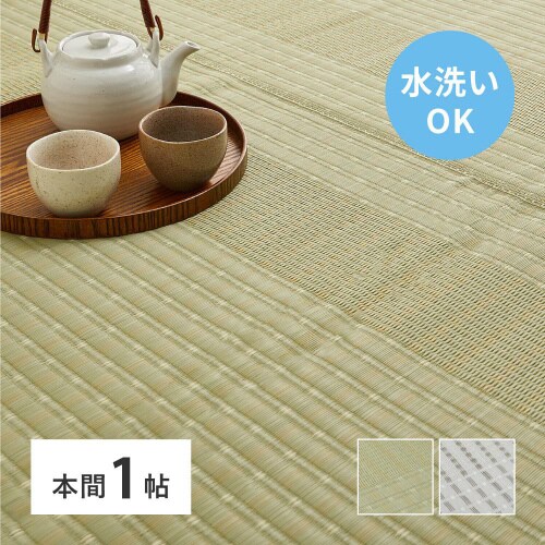 洗えるい草風カーペット 涼風 本間1畳