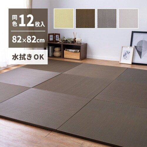 水拭きできる い草風置き畳 綾模様 同色12枚組