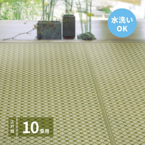 洗えるい草風カーペット ルイス 江戸間10畳