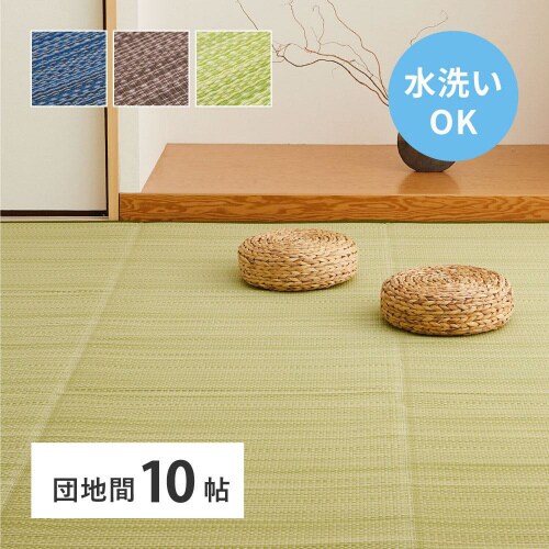 洗えるい草風カーペット ライアン 団地間10畳