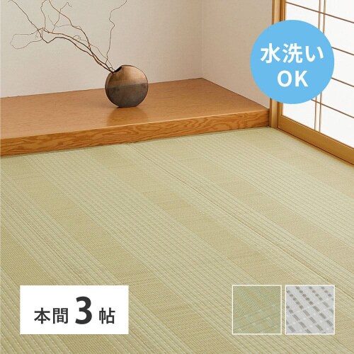 洗えるい草風カーペット 涼風 本間3畳