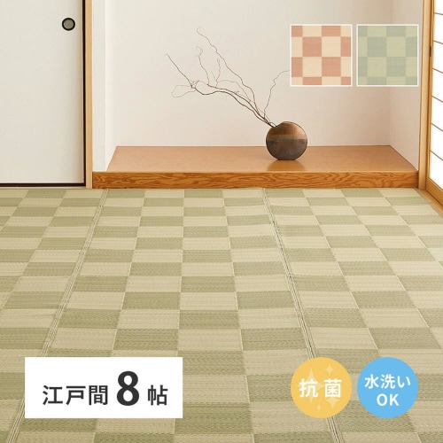 洗えるい草風カーペット 倉間 江戸間8畳