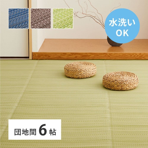 洗えるい草風カーペット ライアン 団地間6畳