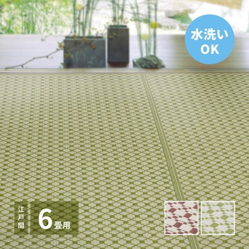 洗えるい草風カーペット ルイス 江戸間6畳