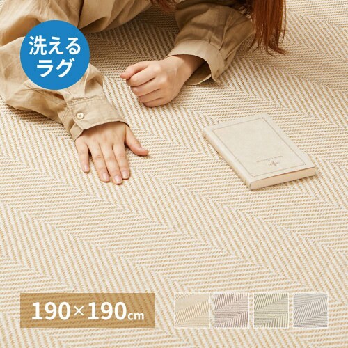 洗えるヘリンボンラグ ボーナ