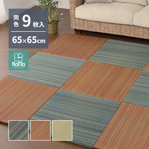 すき間のできにくい小型置き畳 王騎 同色9枚組