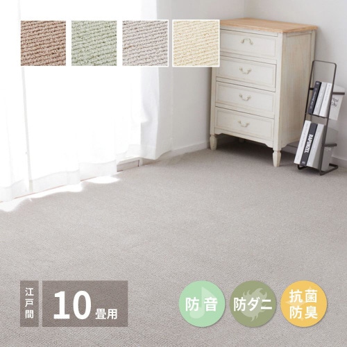 ペットにやさしい抗菌カーペットステラ 江戸間10畳