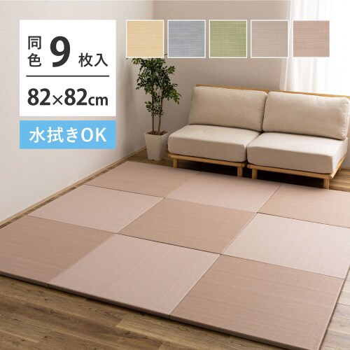 水拭きできる い草風置き畳 おぼろ 同色9枚組
