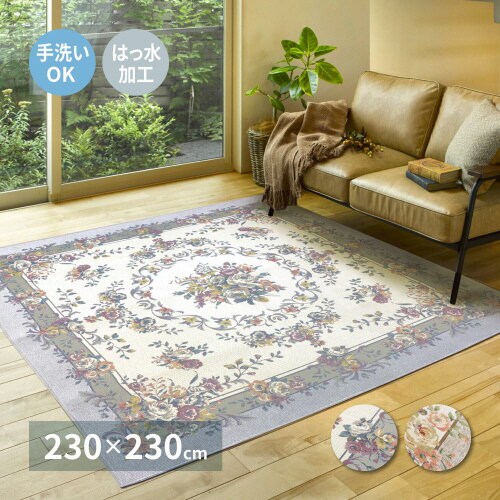 ゴブランシェニールラグ 撥水 ブーケ