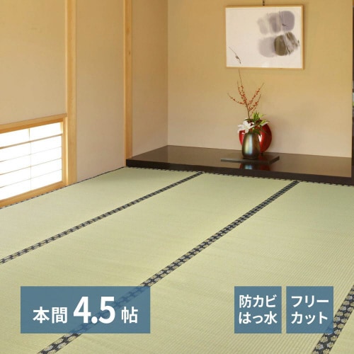 フリーカット裏付い草カーペットみすず 本間4.5畳