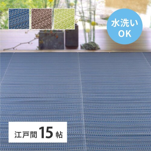 洗えるい草風カーペット ライアン 江戸間15畳