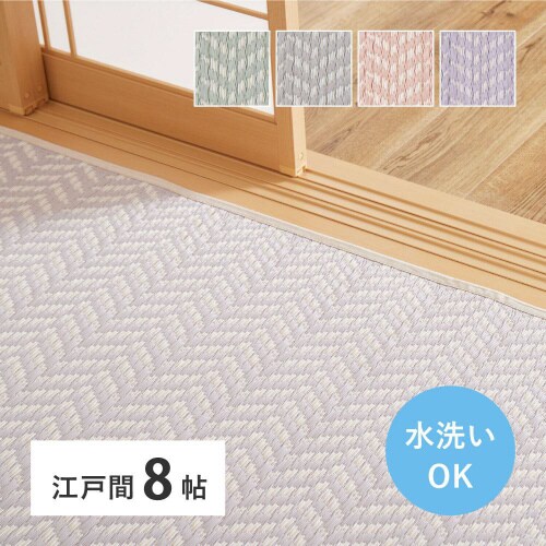 洗えるい草風カーペット パスラッシュ 江戸間8畳