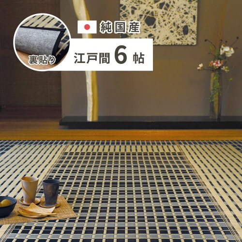 国産い草カーペット(裏貼り) 築彩 江戸間6畳
