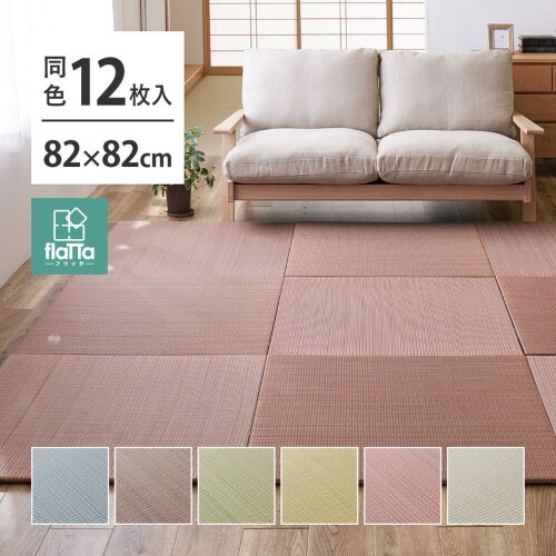 すき間のできにくい置き畳 四季 同色12枚組