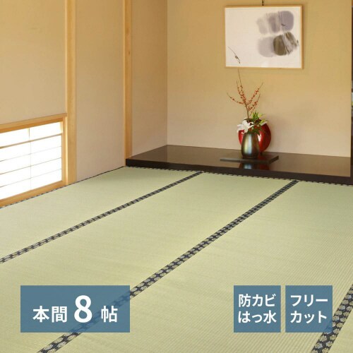 フリーカット裏付い草カーペットみすず 本間8畳