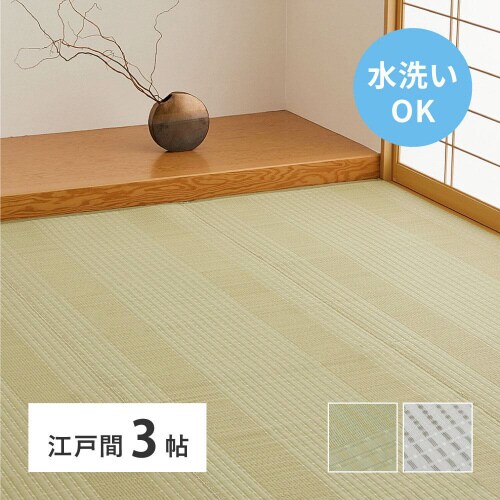洗えるい草風カーペット 涼風 江戸間3畳