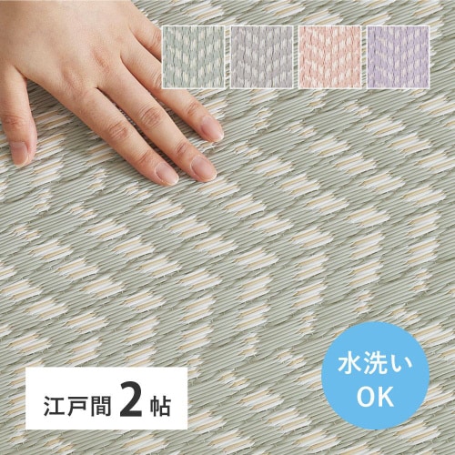 洗えるい草風カーペット パスラッシュ 江戸間2畳