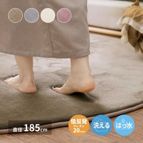 メレンゲタッチの洗える低反発ラグ撥水機能付き 円形