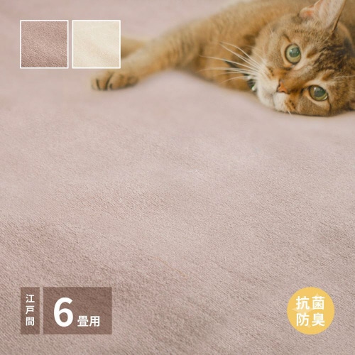 柔らかパイルの抗菌カーペット シエロ 江戸間6畳