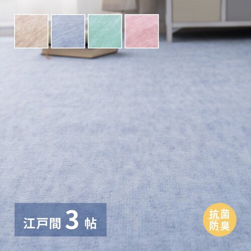日本製抗菌カーペット ファーレ 江戸間 3畳