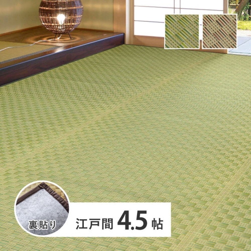 市松柄 い草カーペット 若月 江戸間4.5畳