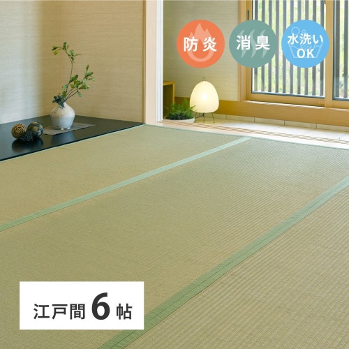 洗えるい草風カーペット極美爽 防炎・消臭機能付き