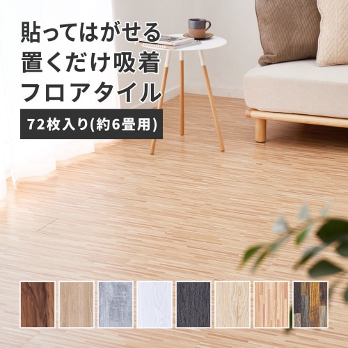 貼ってはがせるウッド調フロアタイル72枚組 6畳分