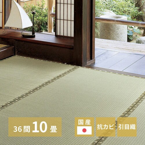 国産い草カーペット 琥珀 36間10畳