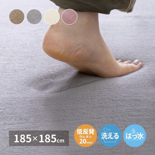 メレンゲタッチの洗える低反発ラグ撥水機能付き正方形
