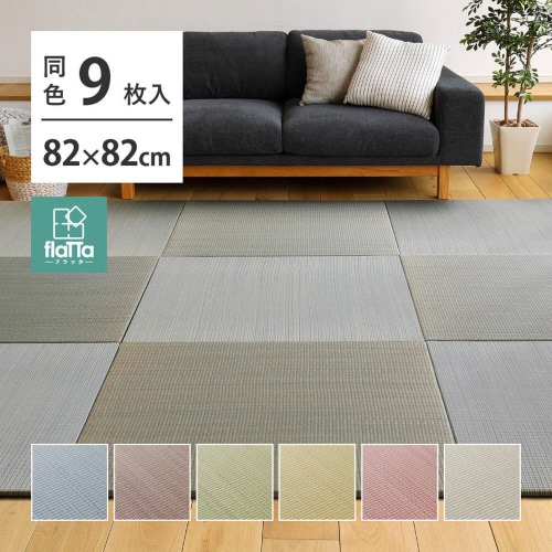 すき間のできにくい置き畳 四季 同色9枚組