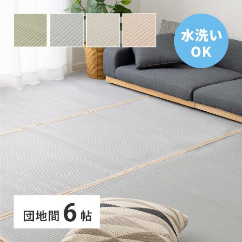 洗えるい草風カーペット 四条 団地間6畳