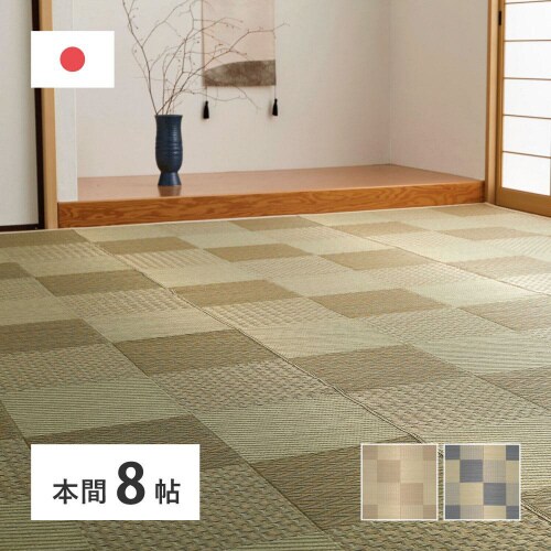 国産い草カーペット せとのと 倉ノ戸 本間8畳