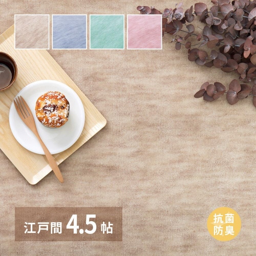 日本製抗菌カーペットファーレ 江戸間 4.5畳