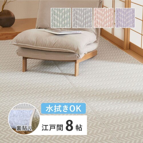 洗えるい草風カーペット パスラッシュ 江戸間8畳