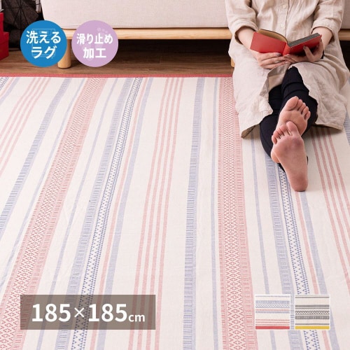 洗えるインド綿ラグ テラ すべり止め付き