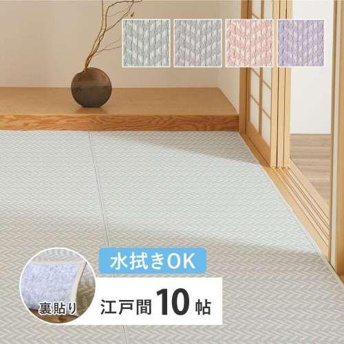 洗えるい草風カーペット パスラッシュ 江戸間10畳