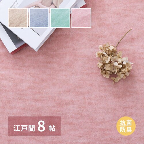 日本製抗菌カーペット ファーレ 江戸間 8畳