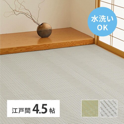 洗えるい草風カーペット 涼風 江戸間4.5畳