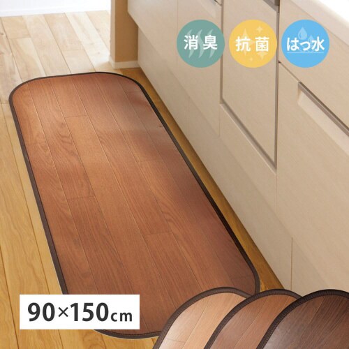 消臭加工付き 木目調フリーマット
