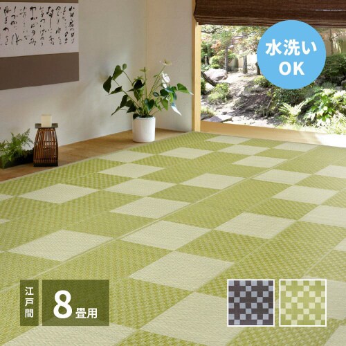 洗えるい草風カーペット 矢倉 江戸間8畳