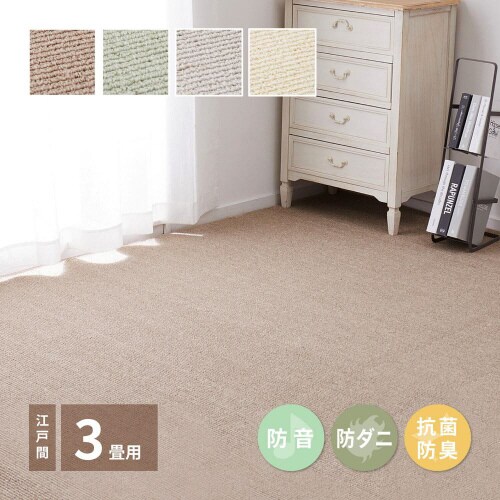 ペットにやさしい抗菌カーペット ステラ 江戸間3畳