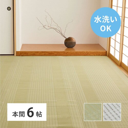 洗えるい草風カーペット 涼風 本間6畳