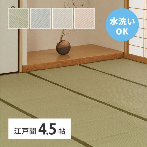洗えるい草風カーペット四条 江戸間4.5畳