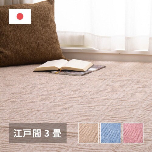 軽くて扱いやすいカーペット アンバー 江戸間3畳