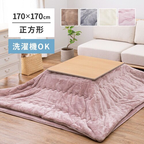 メレンゲタッチのこたつ掛ふとん 正方形 小