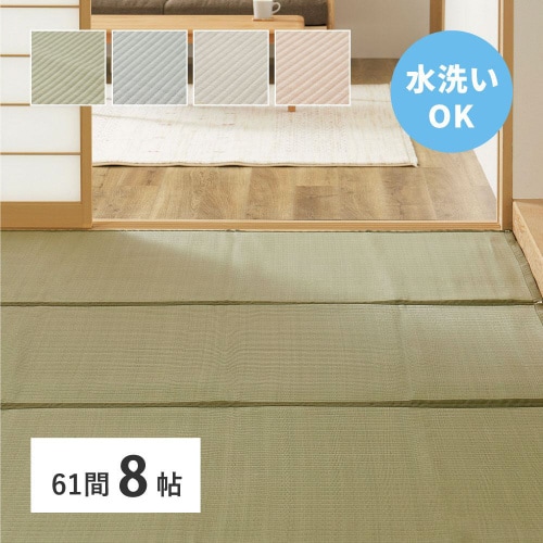 洗えるい草風カーペット 四条 61間8畳