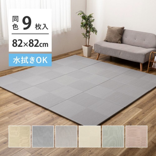 水拭きできる い草風置き畳 市松模様 9枚組