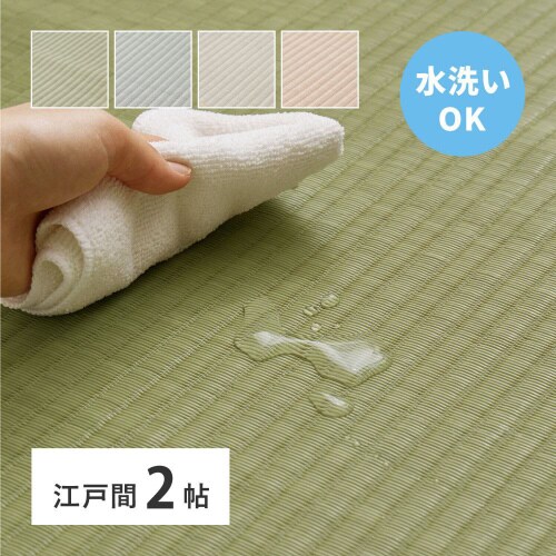 洗えるい草風カーペット四条 江戸間2畳